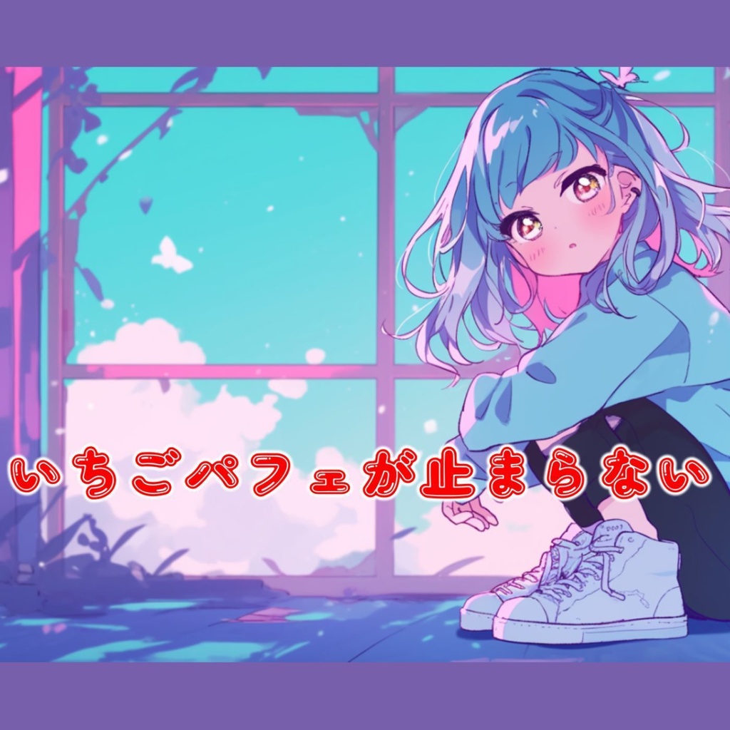 いちごパフェが止まらない