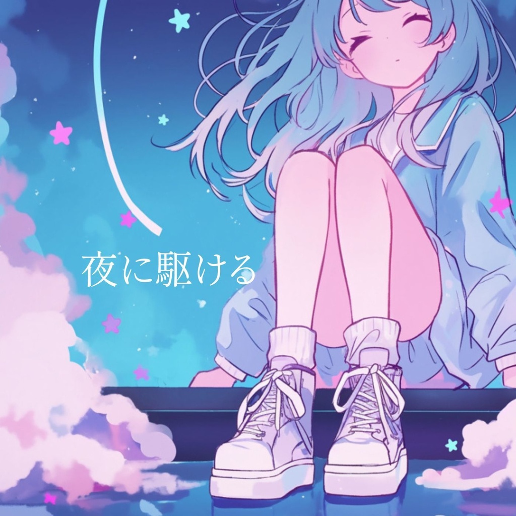 夜に駆ける