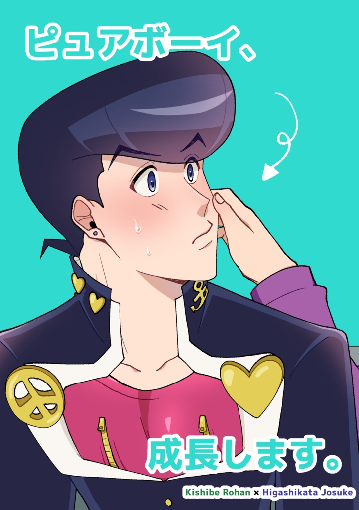 ピュアボーイ、成長します。