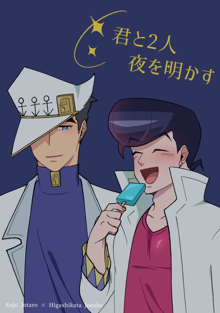 君と2人　夜を明かす