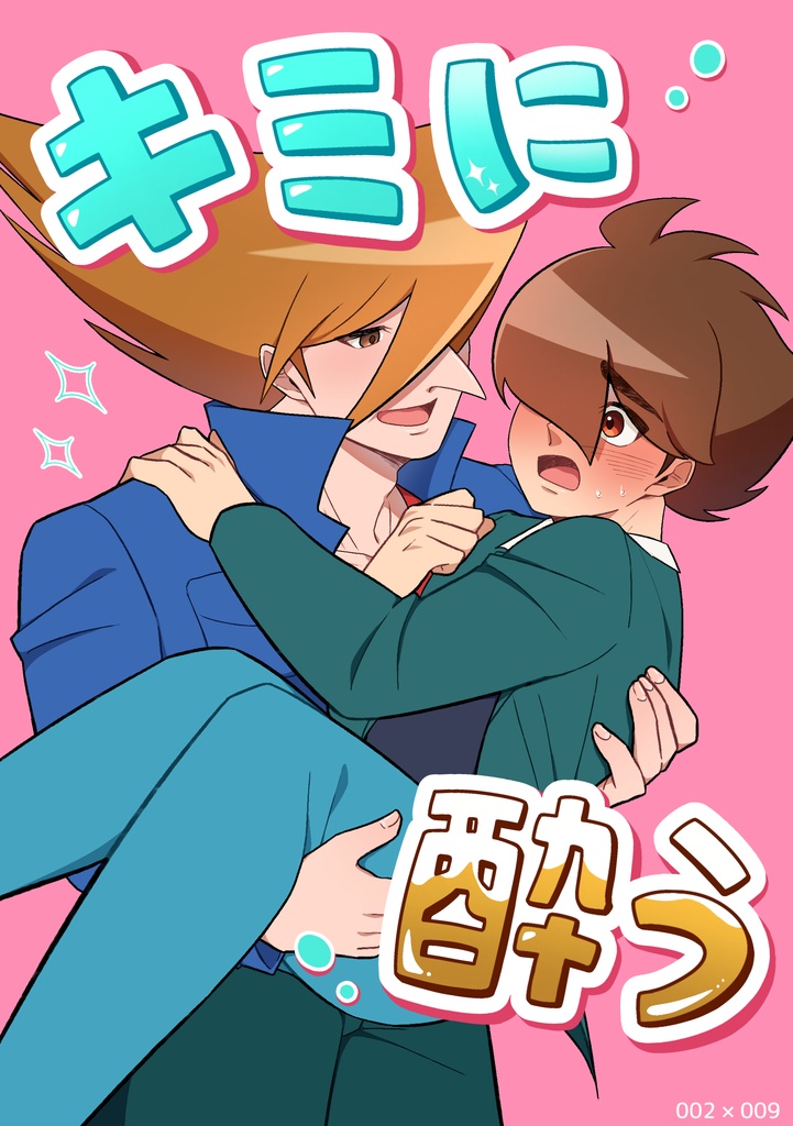 キミに酔う