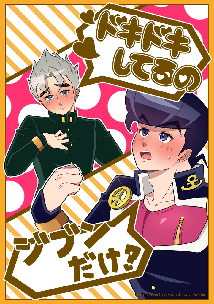 ドキドキしてるのジブンだけ？