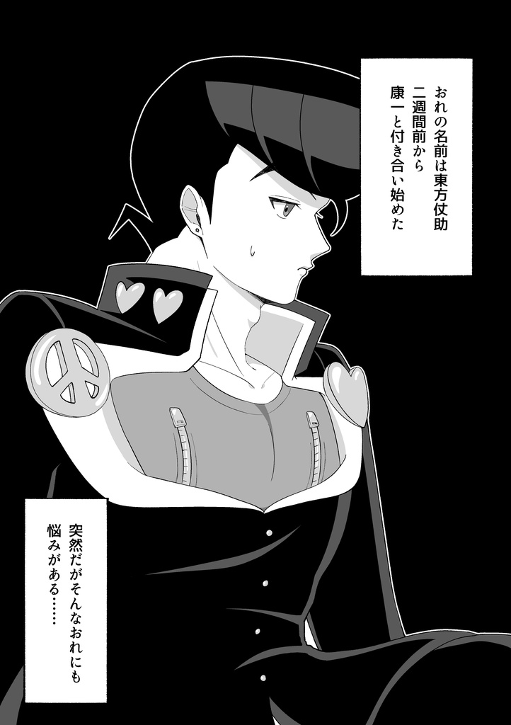 ドキドキしてるのジブンだけ?