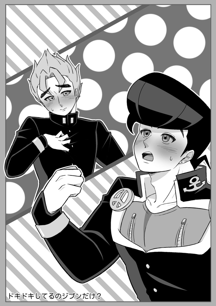 ドキドキしてるのジブンだけ?