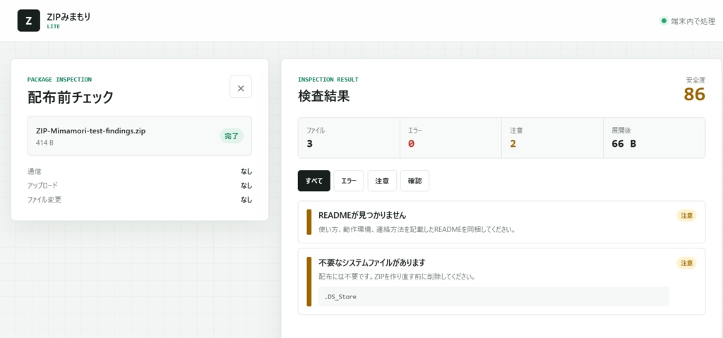 ZIPを開かずに確認できる無料ツール|ZIPみまもり Lite|
