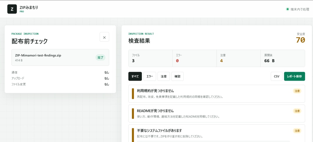 販売前のZIPをオフライン点検|ZIPみまもり Pro|