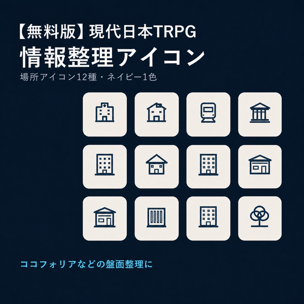 【無料お試し版】現代日本TRPG 情報整理アイコン 12種｜透過PNG