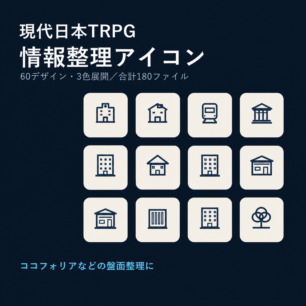 【ココフォリア対応】現代日本TRPG 情報整理アイコン 60種・3色|透過PNG 180ファイル