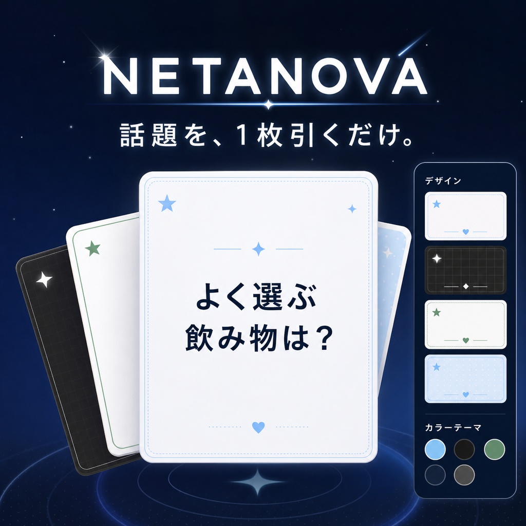 ネタノバ｜配信向け話題カード300・オフラインHTMLツール