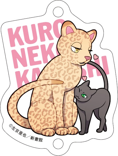 「クロネコ彼氏」つながるアクリルチャーム