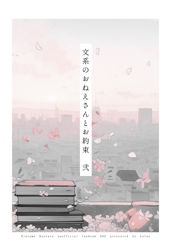 文系のおねえさんとお約束　弐