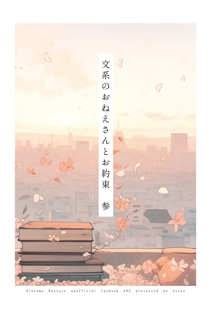 文系のおねえさんとお約束　参
