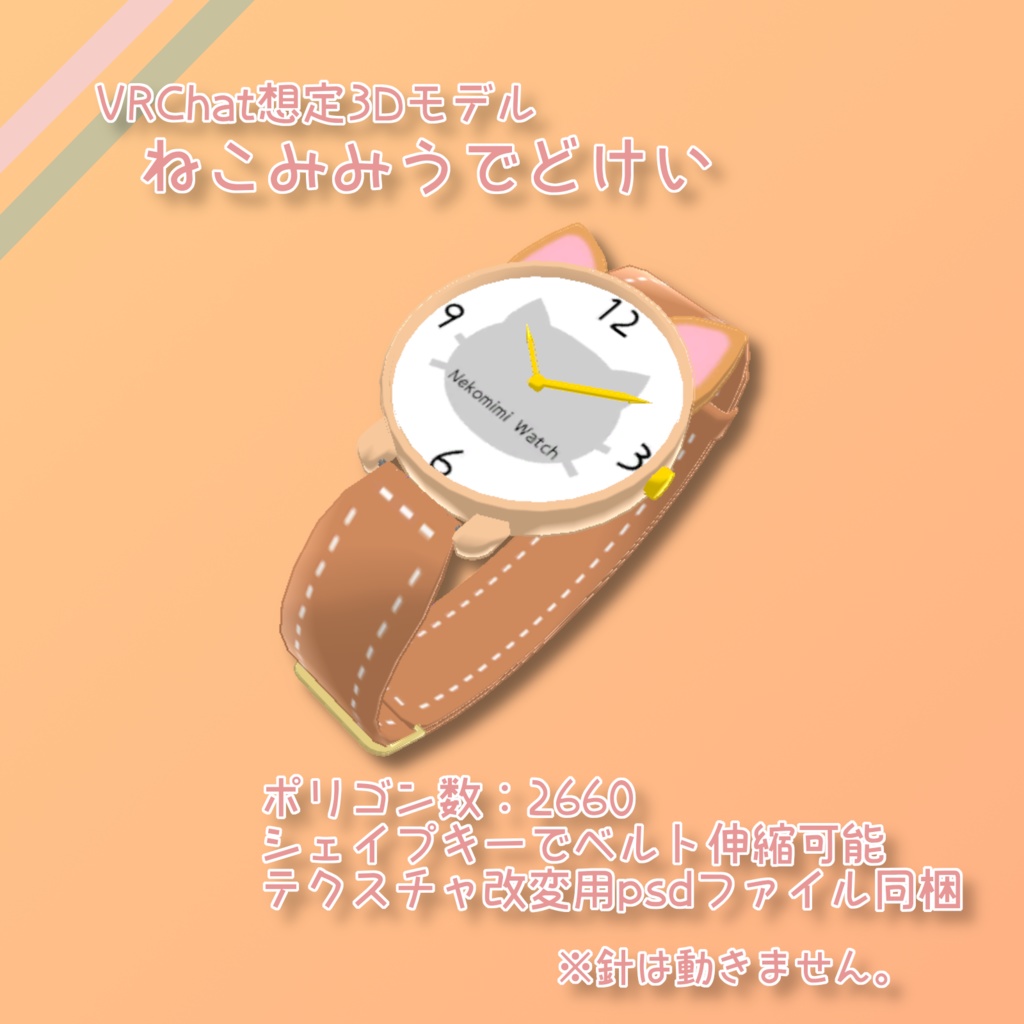 VRChat想定 ねこみみうでどけい