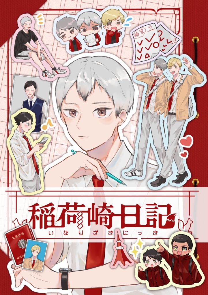 稲荷崎日記