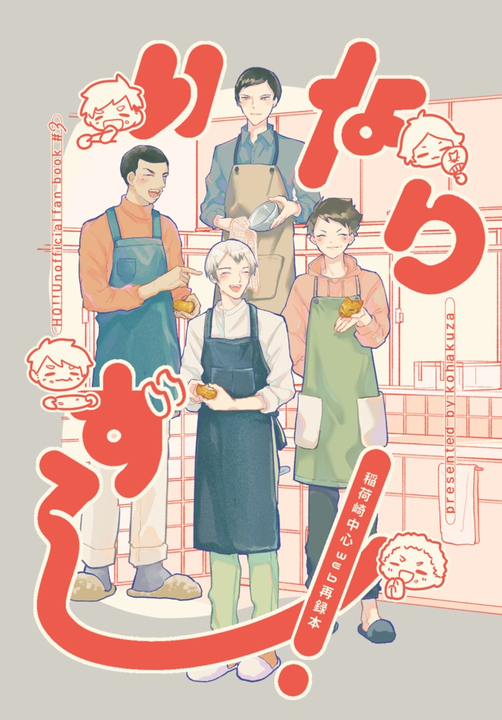 いなりずし！(pixiv再録本)