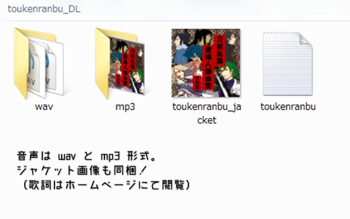 「刀剣乱舞 登場人物曲集 その壱」(ダウンロードver.)