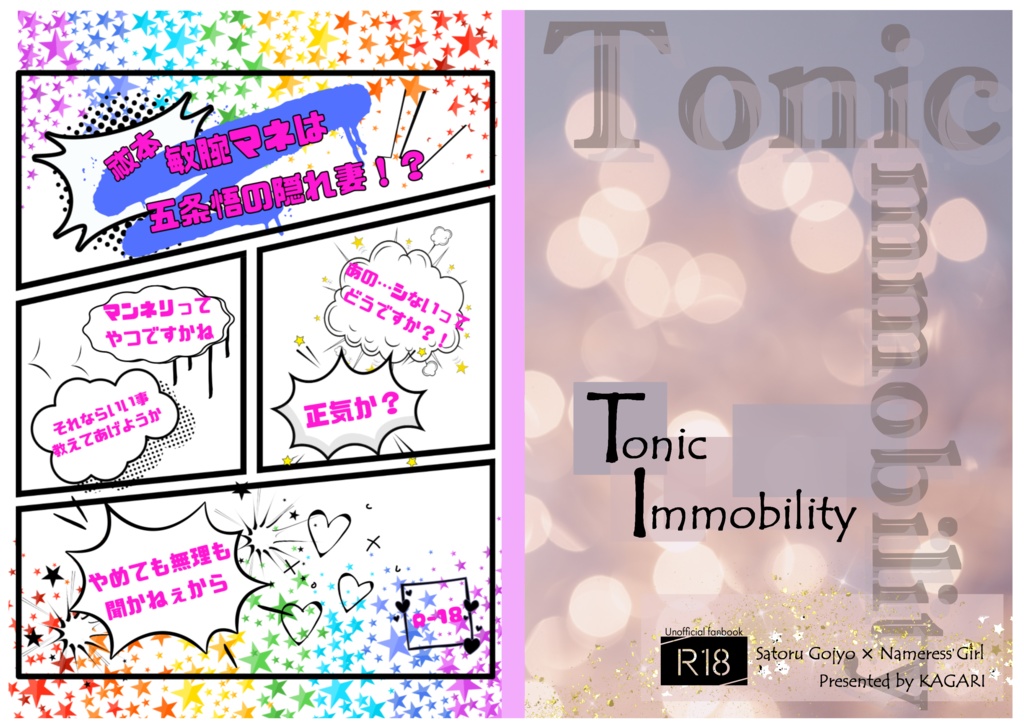 【合同誌】祓本敏腕マネは五条悟の隠れ妻?!＆Tonic Immobility