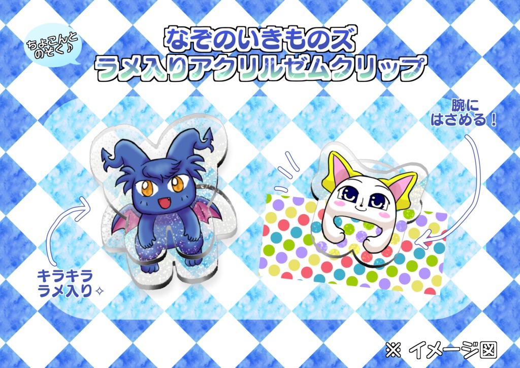 【アクリル】なぞのいきものズ︰アクリルゼムクリップ2セット