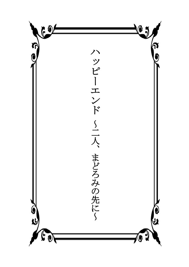 ハッピーエンド ~二人、まどろみの先に~