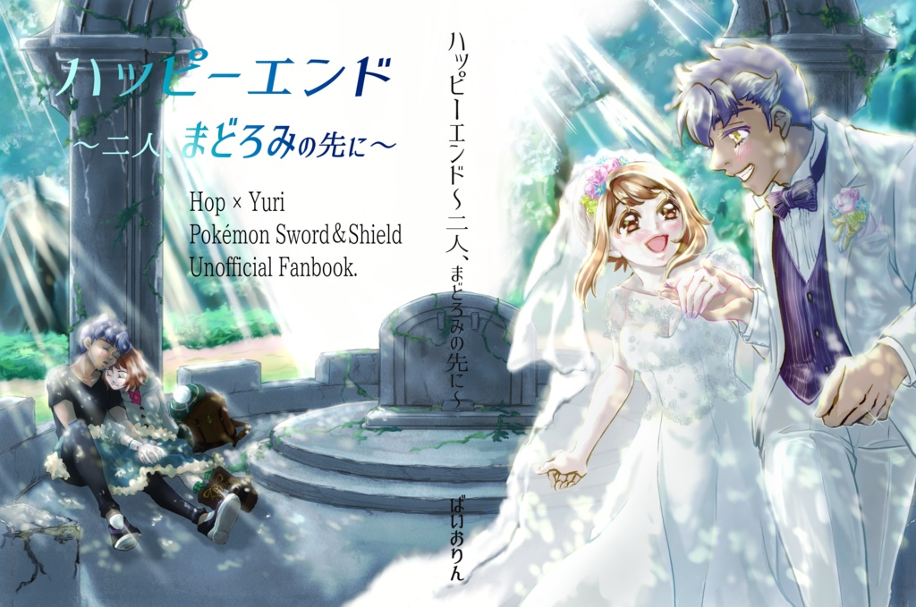 ハッピーエンド ~二人、まどろみの先に~