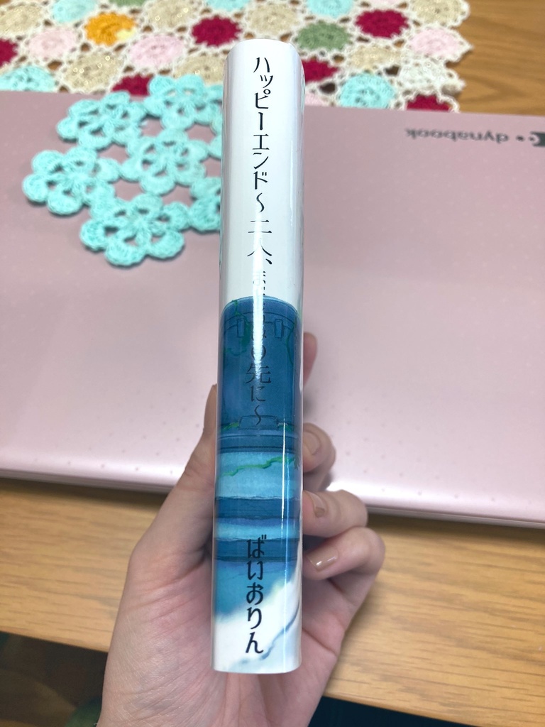 ハッピーエンド ~二人、まどろみの先に~