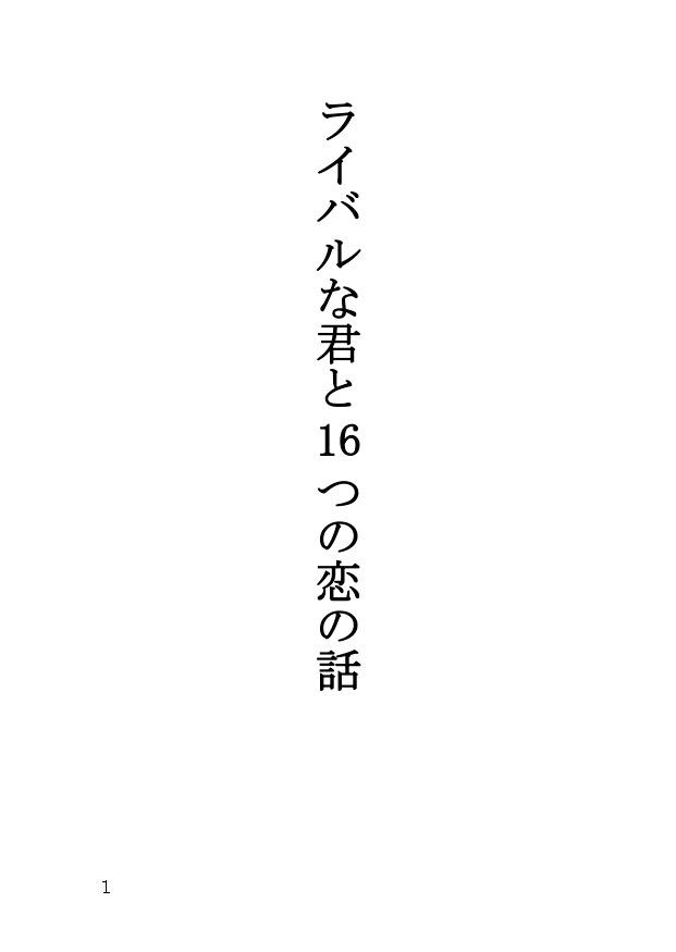 ライバルな君と16つの恋の話