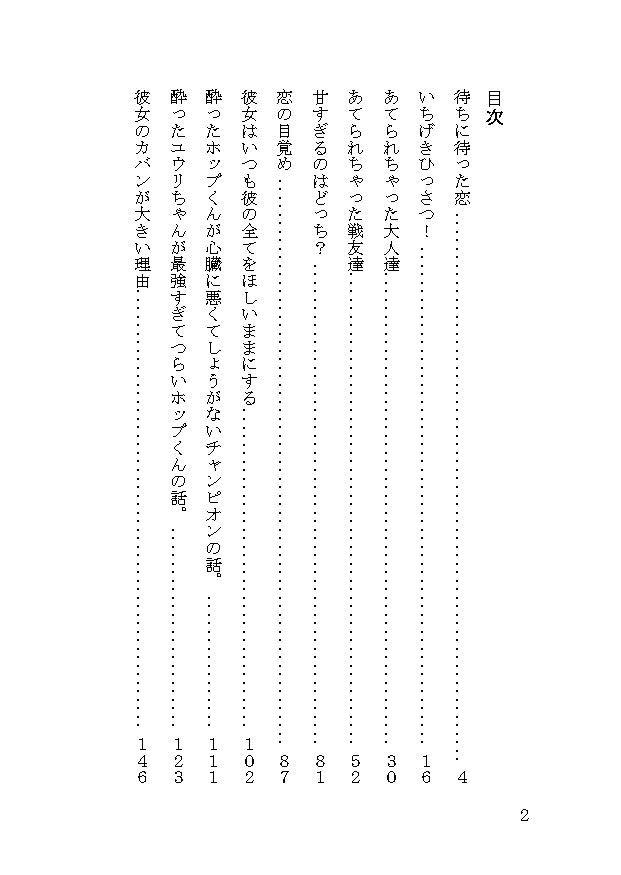 ライバルな君と16つの恋の話