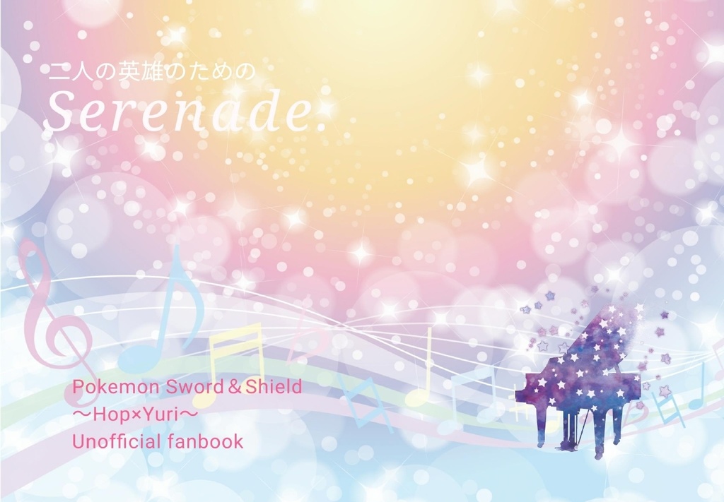 二人の英雄のためのSerenade.