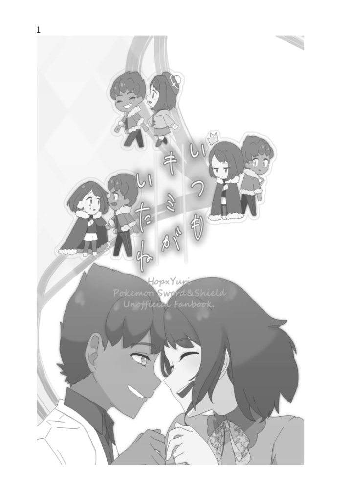 いつもキミがいたね