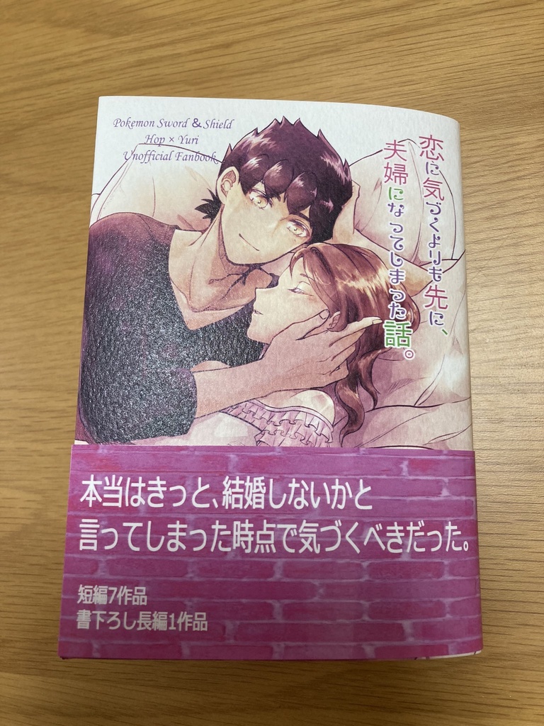 恋に気づくよりも先に、夫婦になってしまった話。