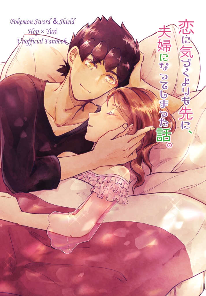 恋に気づくよりも先に、夫婦になってしまった話。