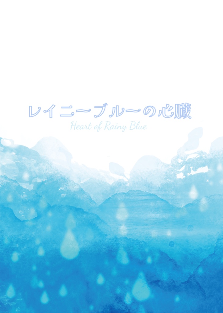 レイニーブルーの心臓