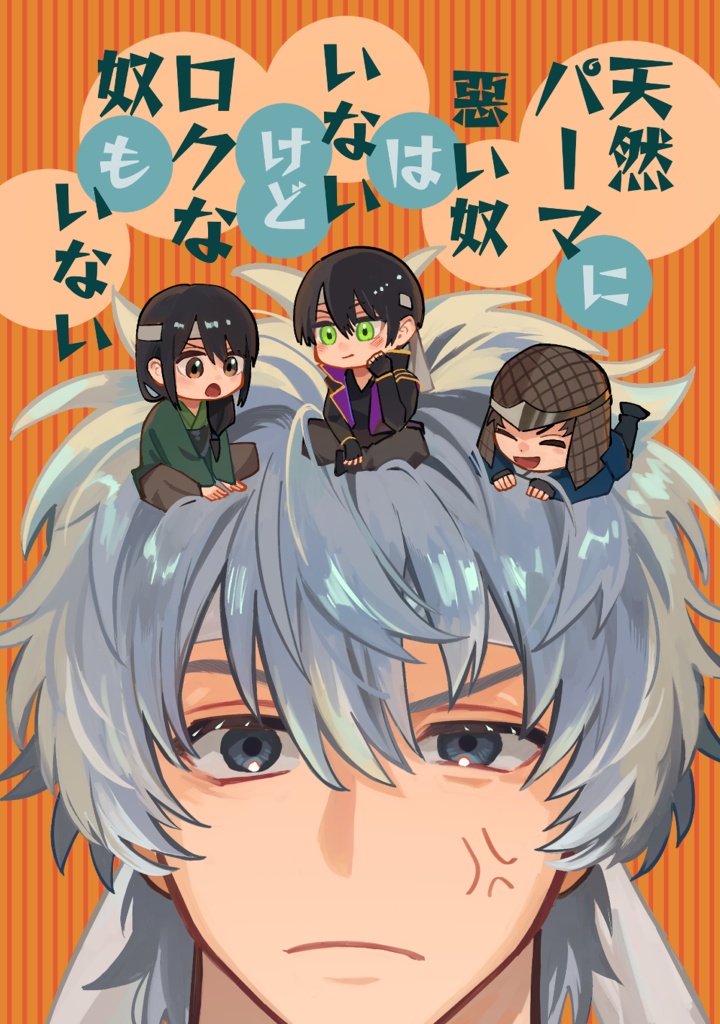 天然パーマに悪い奴はいないけどロクな奴もいない【銀高】