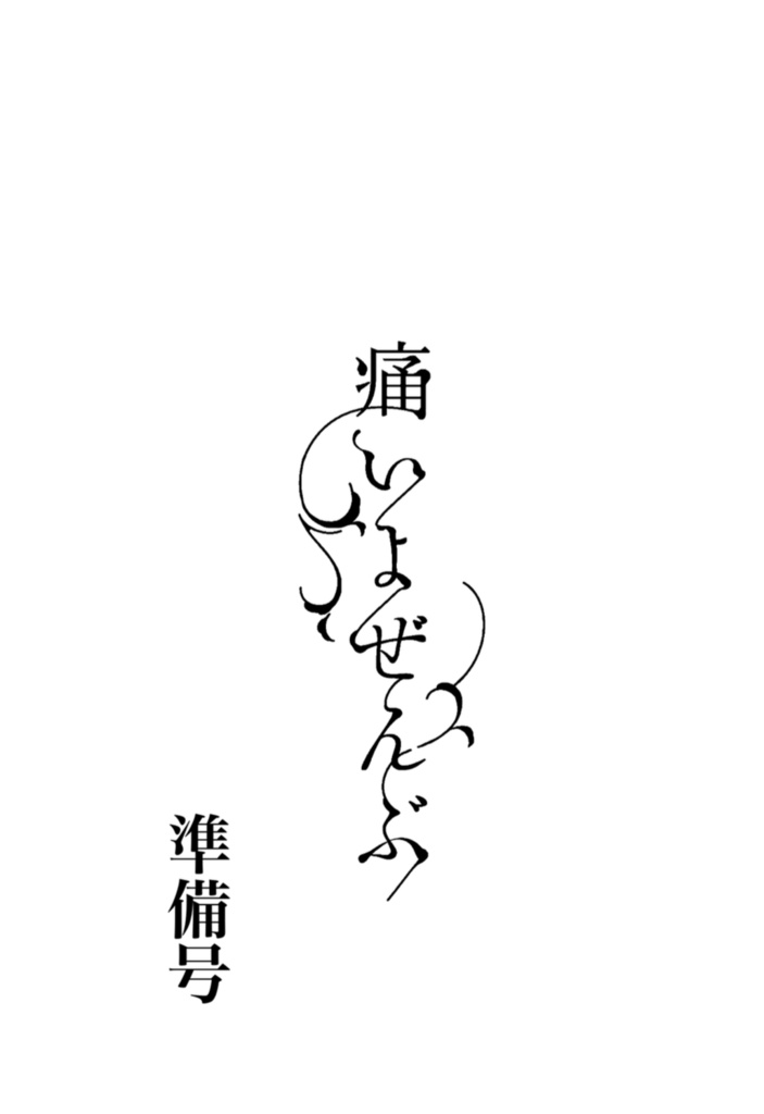 痛いよぜんぶ 準備号