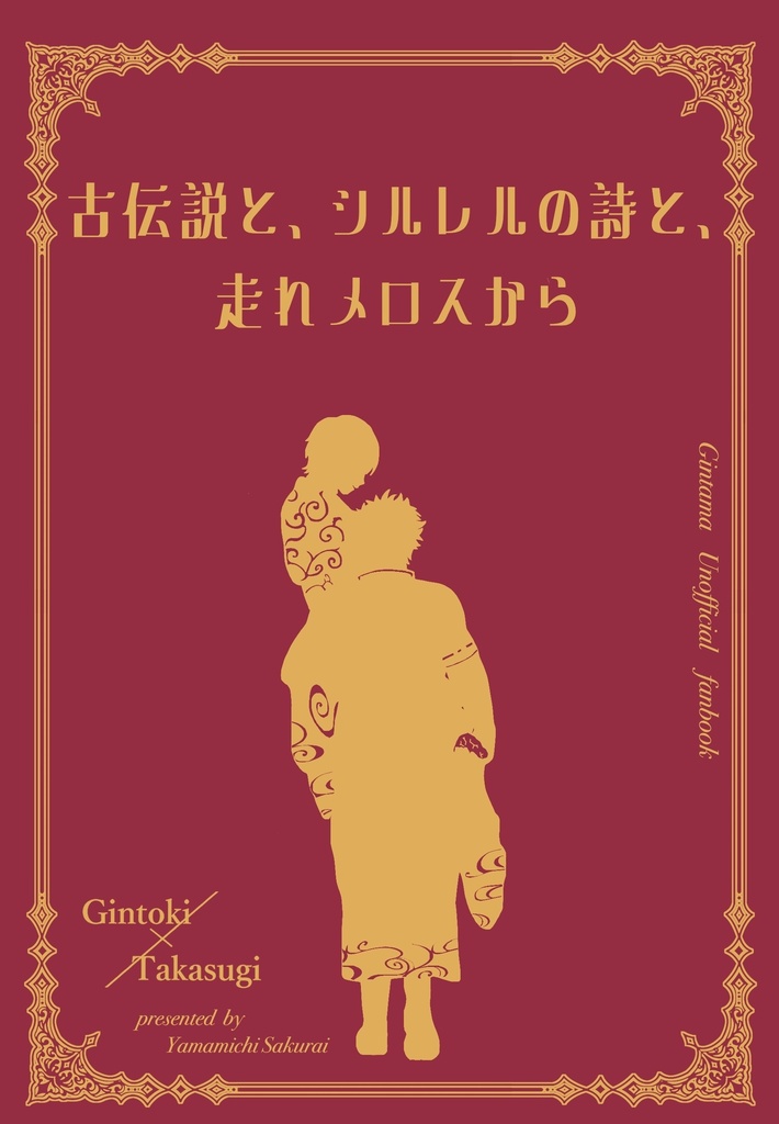 古伝説と、シルレルの詩と、走れメロスから/愛の牢獄