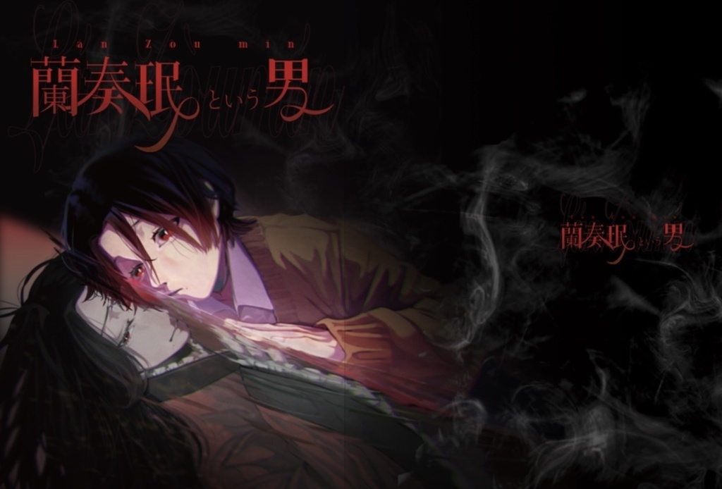 蘭奏珉という男