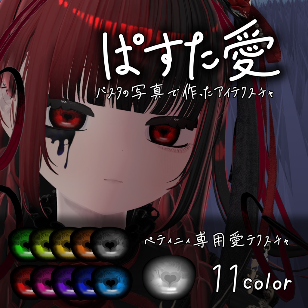 【無料】ぱすた愛テクスチャ