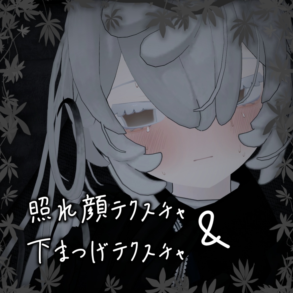 照れ赤面＆下まつげテクスチャ