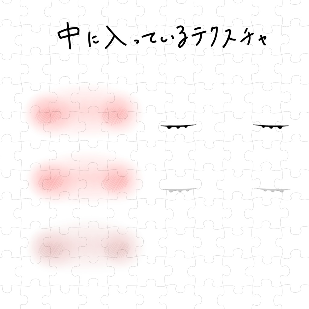 照れ赤面&下まつげテクスチャ