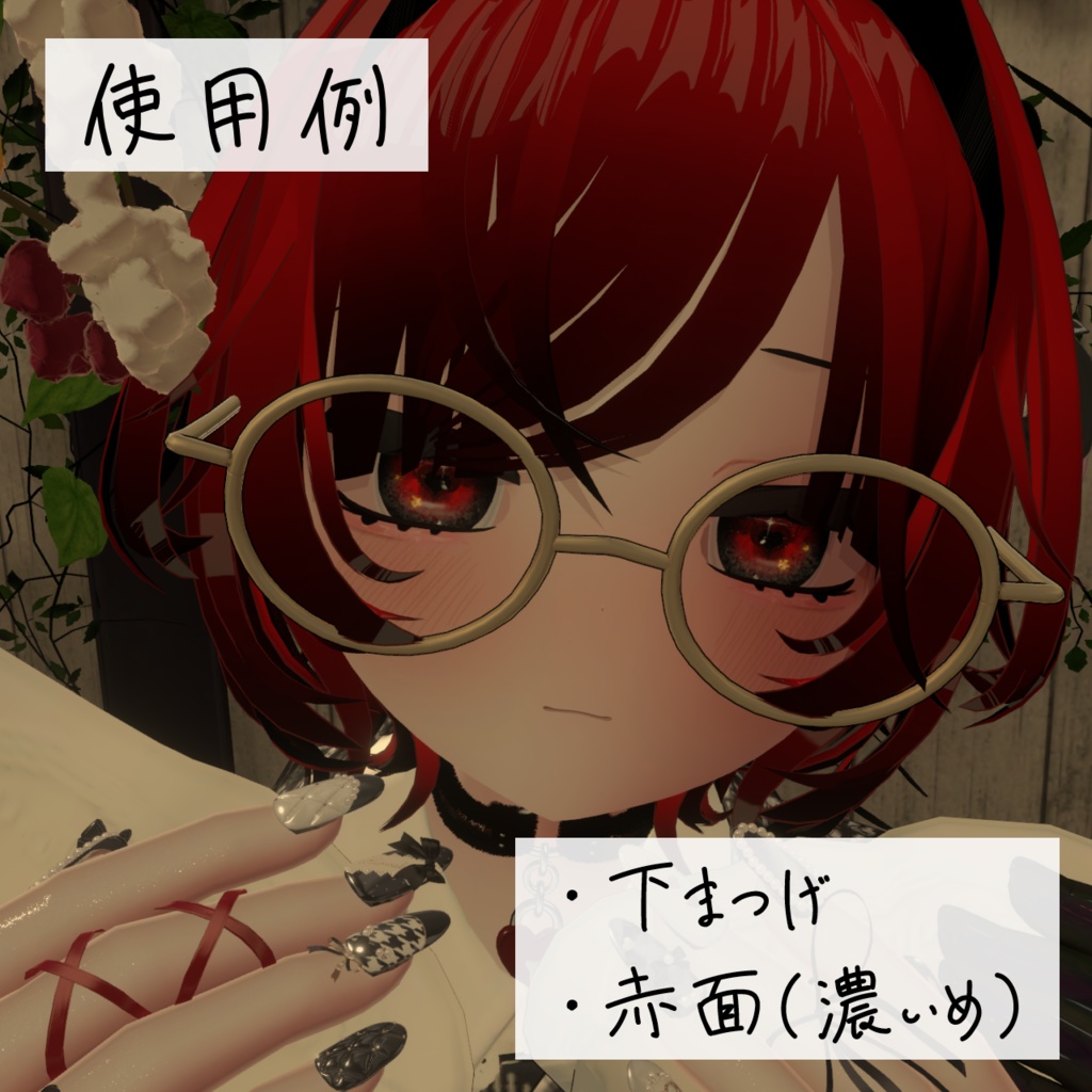 照れ赤面&下まつげテクスチャ