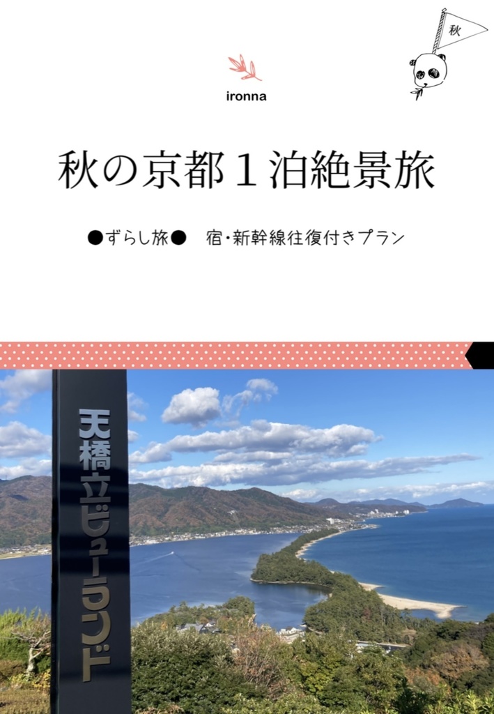 秋の京都１泊絶景旅