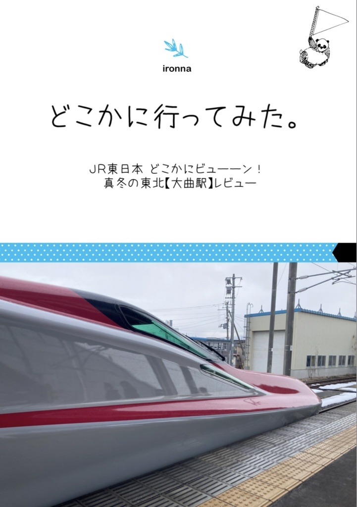 どこかに行ってみた。