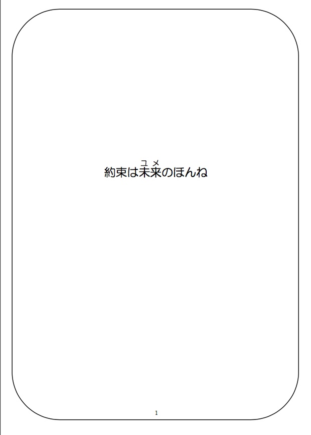 【DL版】約束は未来(ユメ)のほんね