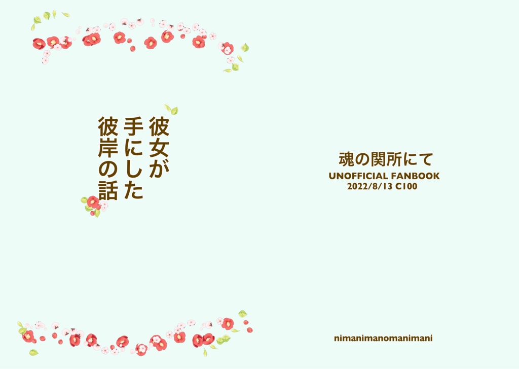 【コピー本】彼女が手にした彼岸の話