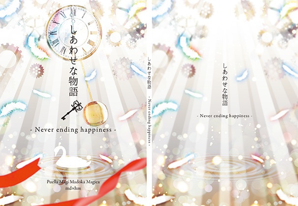 【紙媒体】しあわせな物語 - Never ending happiness -