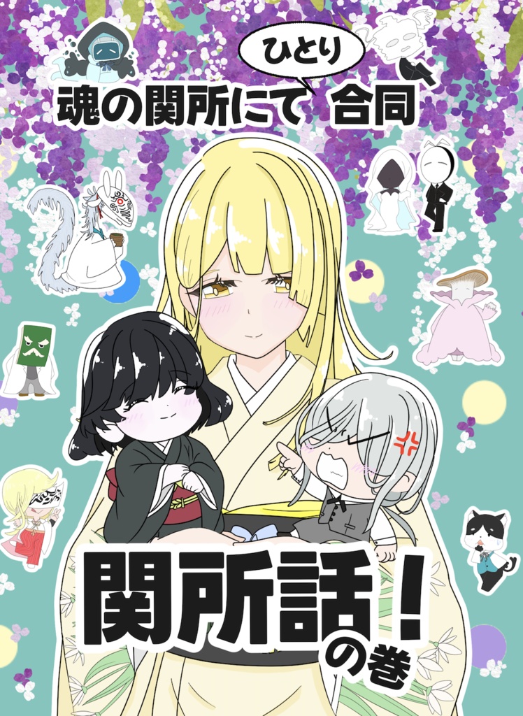 【紙媒体】魂の関所にてひとり合同　関所話！の巻