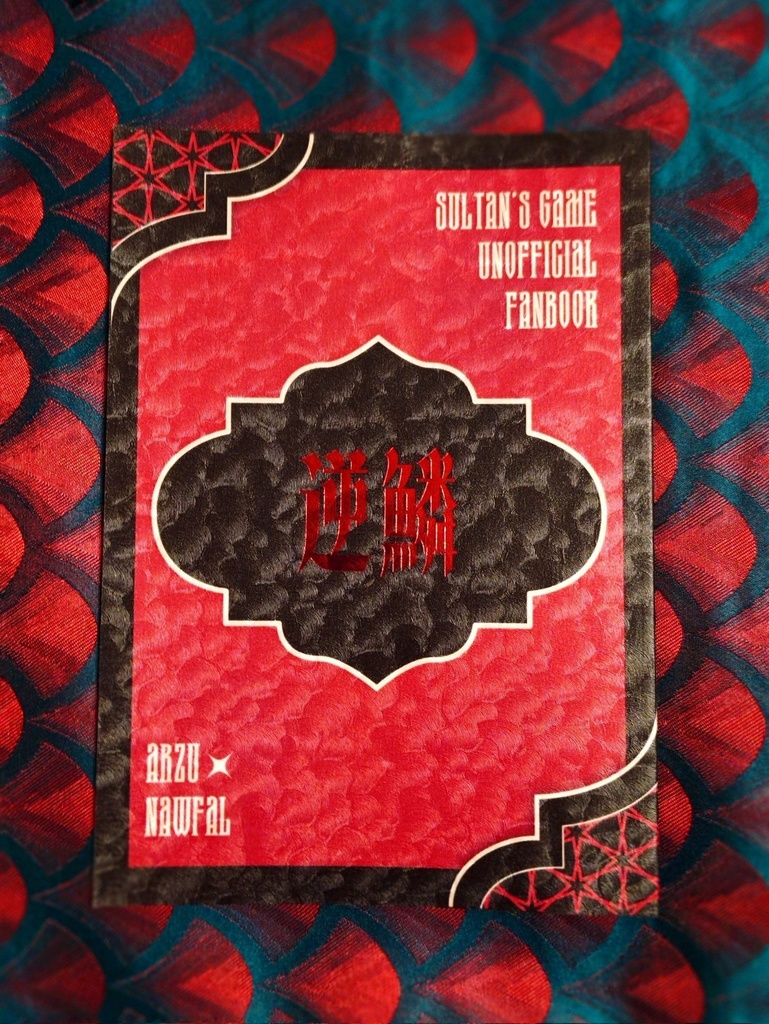 逆鱗＋月の夜話