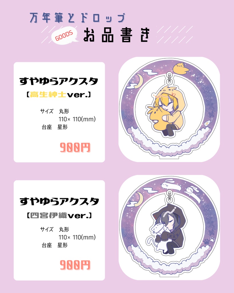 【atnrオンリー】すやゆらアクスタ