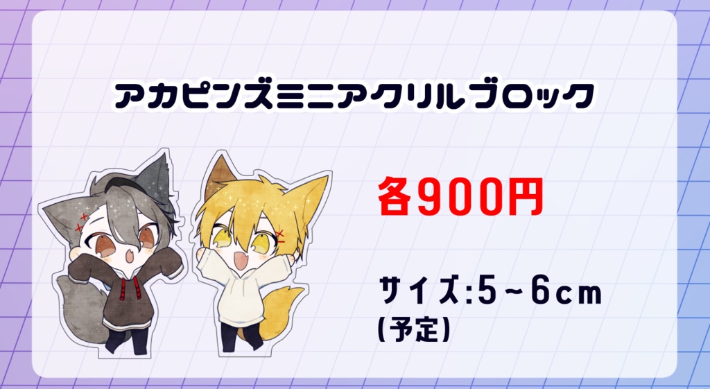 【上限あり受注生産】アカピンズミニアクリルブロック【atnrオンリー2】