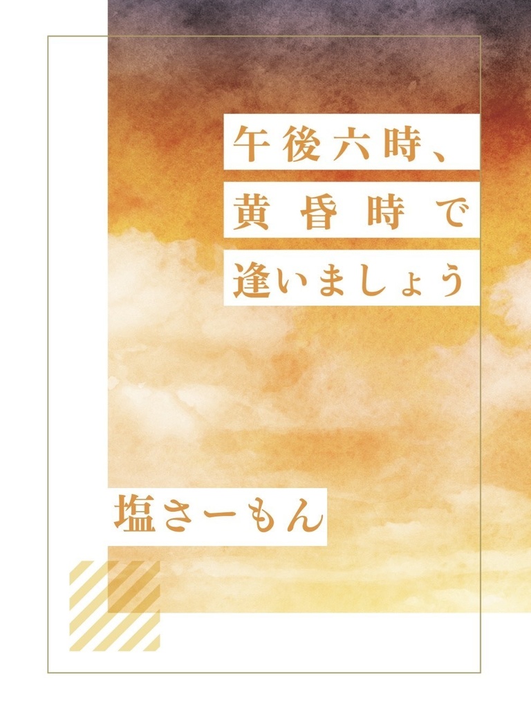 午後六時、黄昏時で逢いましょう